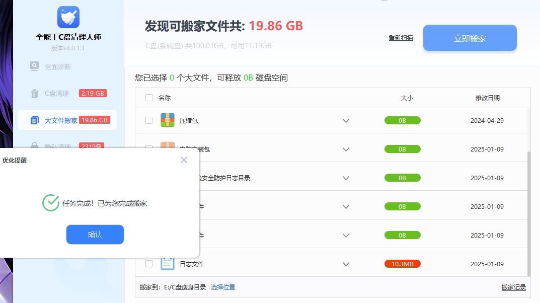 大文件搬家完成提示