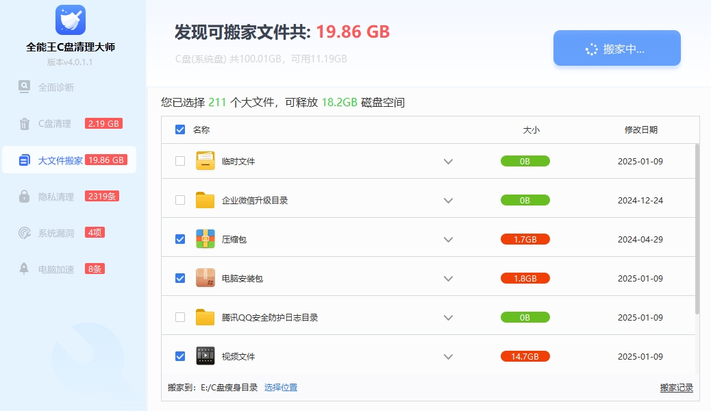 C盘大文件搬家界面